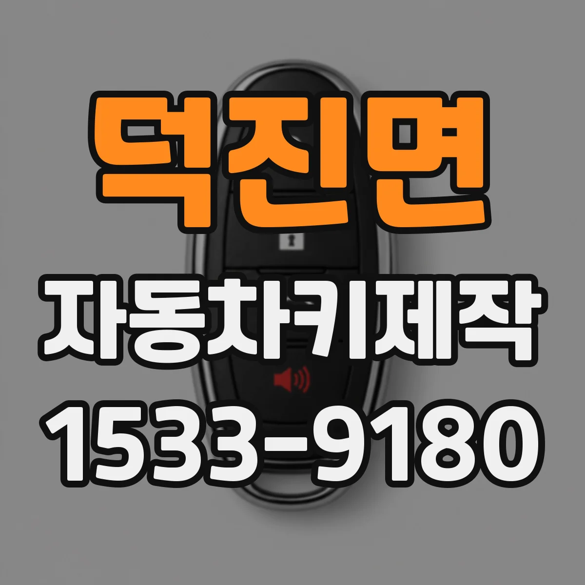 덕진면 자동차키제작