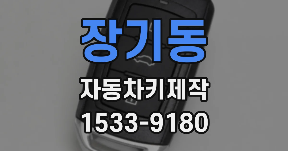 장기동 자동차키제작