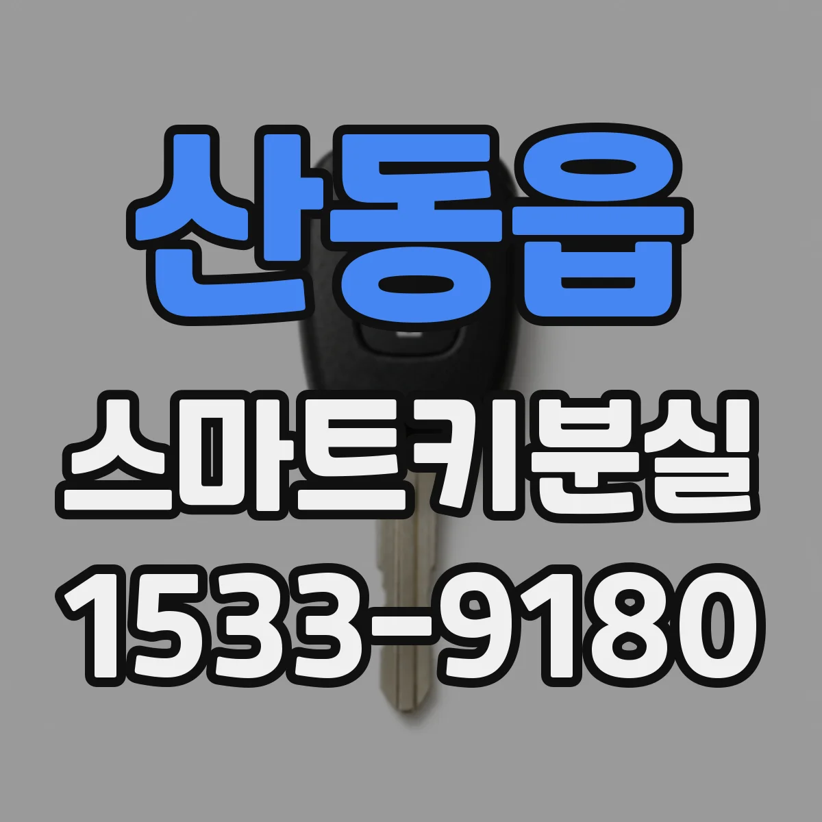 산동읍 스마트키분실