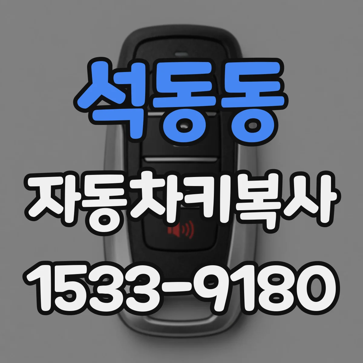 석동동 자동차키복사