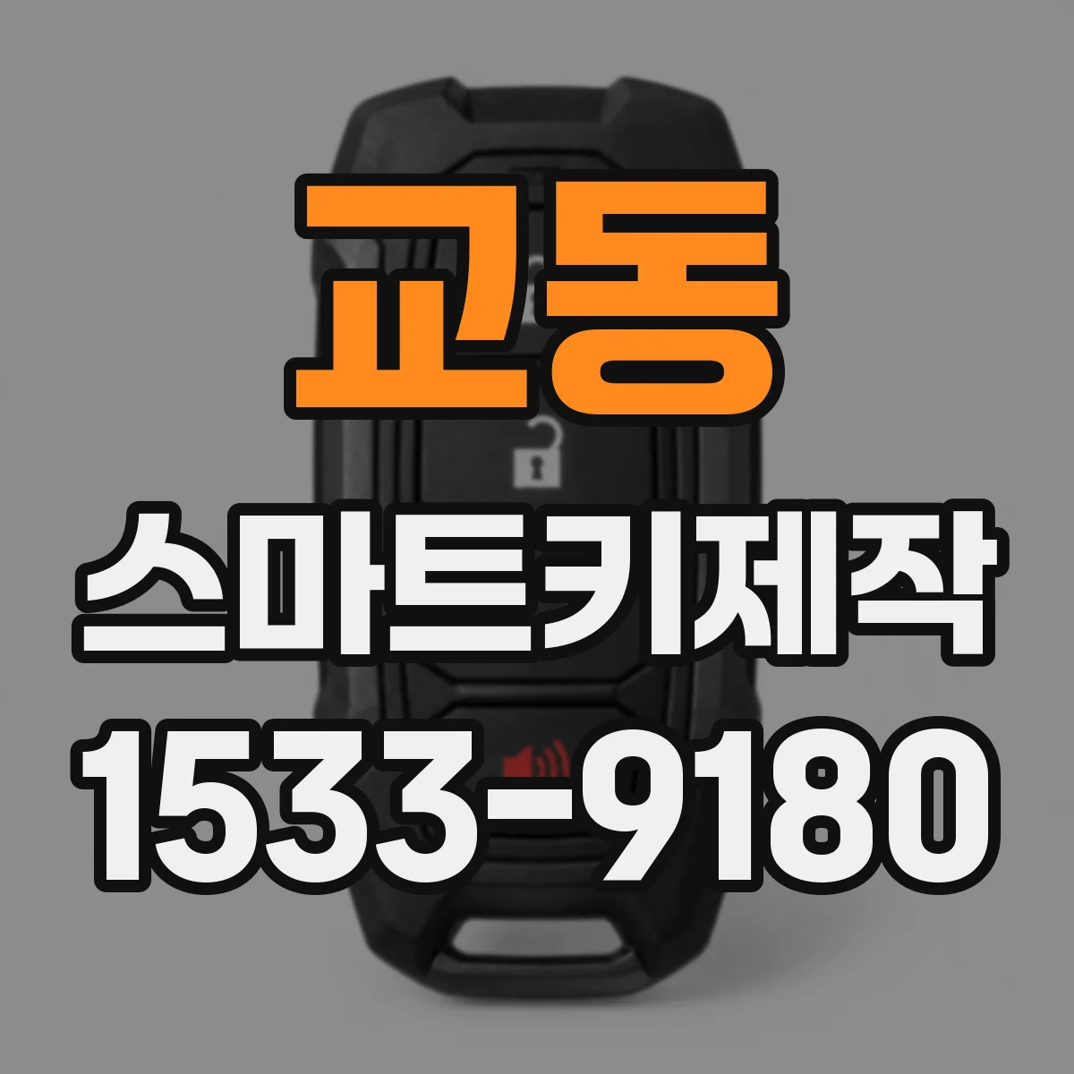 교동 스마트키제작