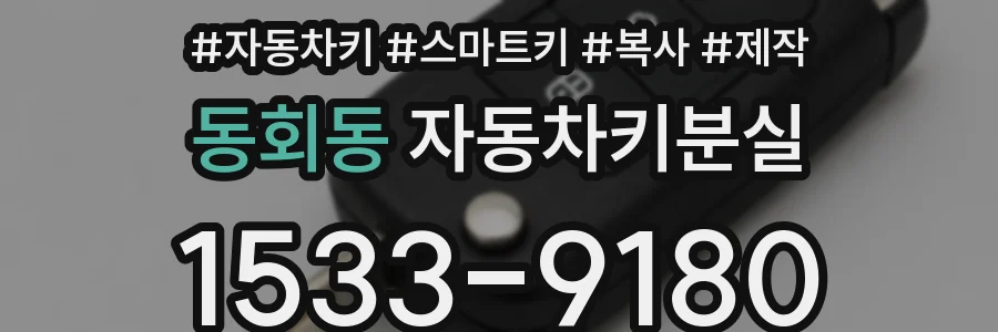 동회동 자동차키분실