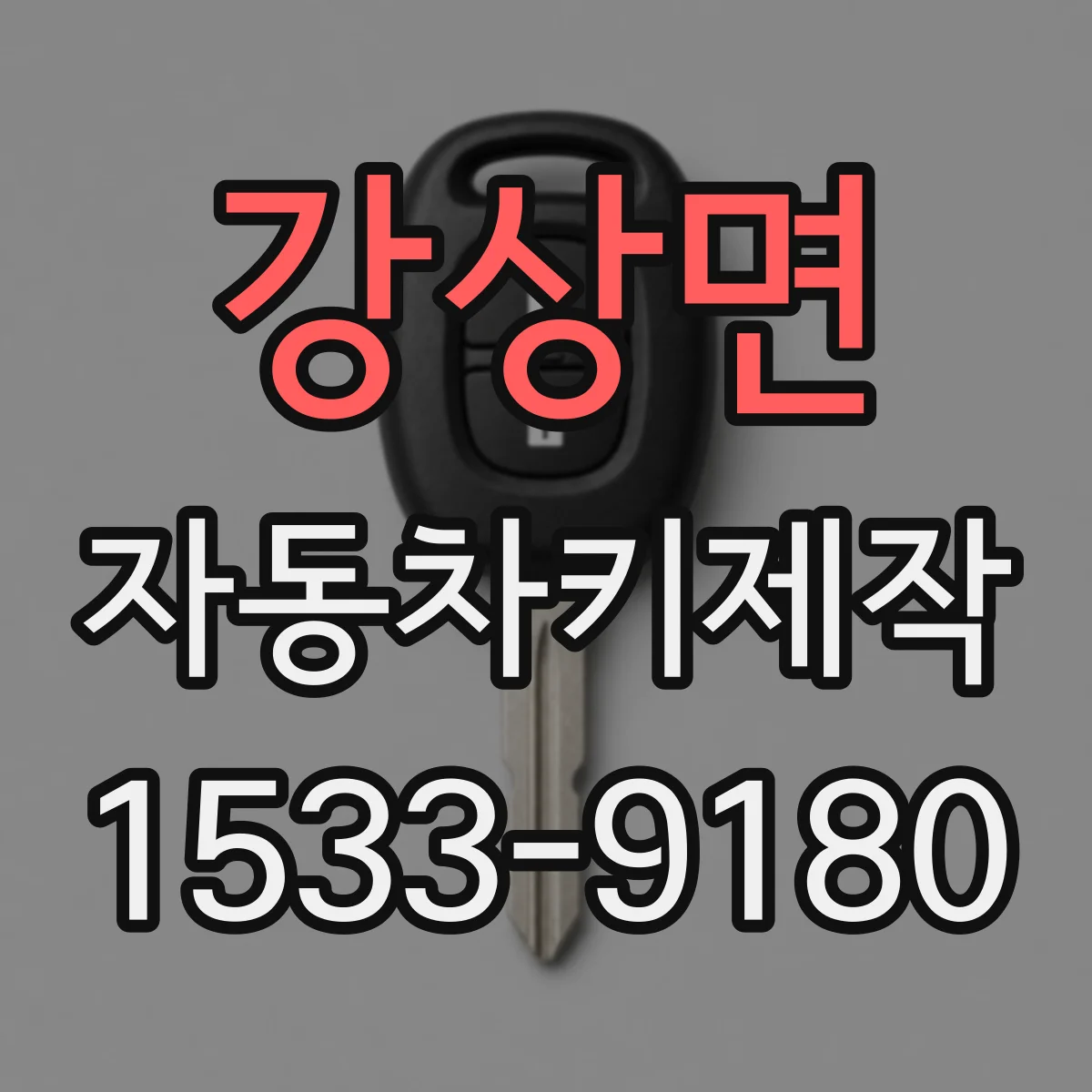 강상면 자동차키제작