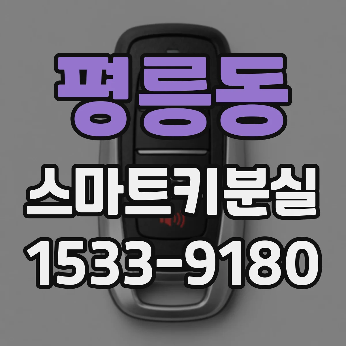 평릉동 스마트키분실