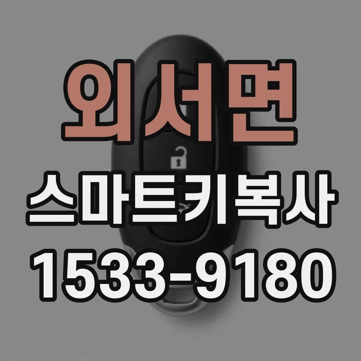 외서면 스마트키복사