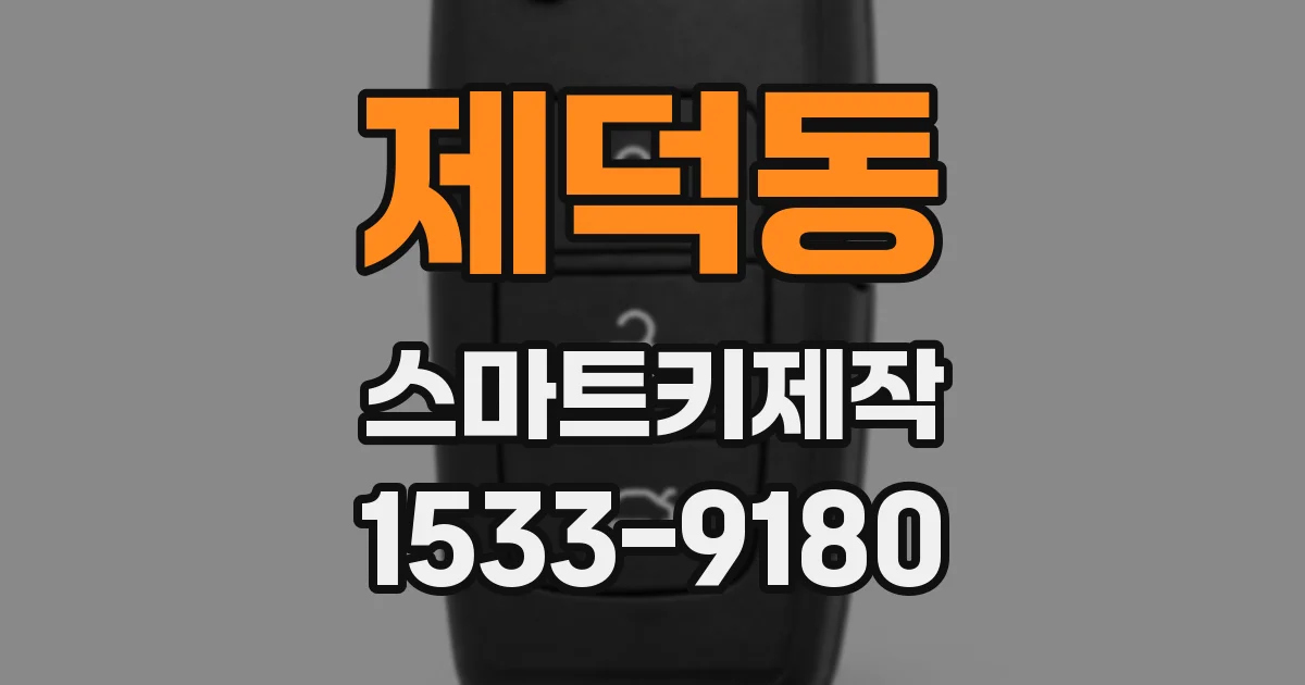 제덕동 스마트키제작