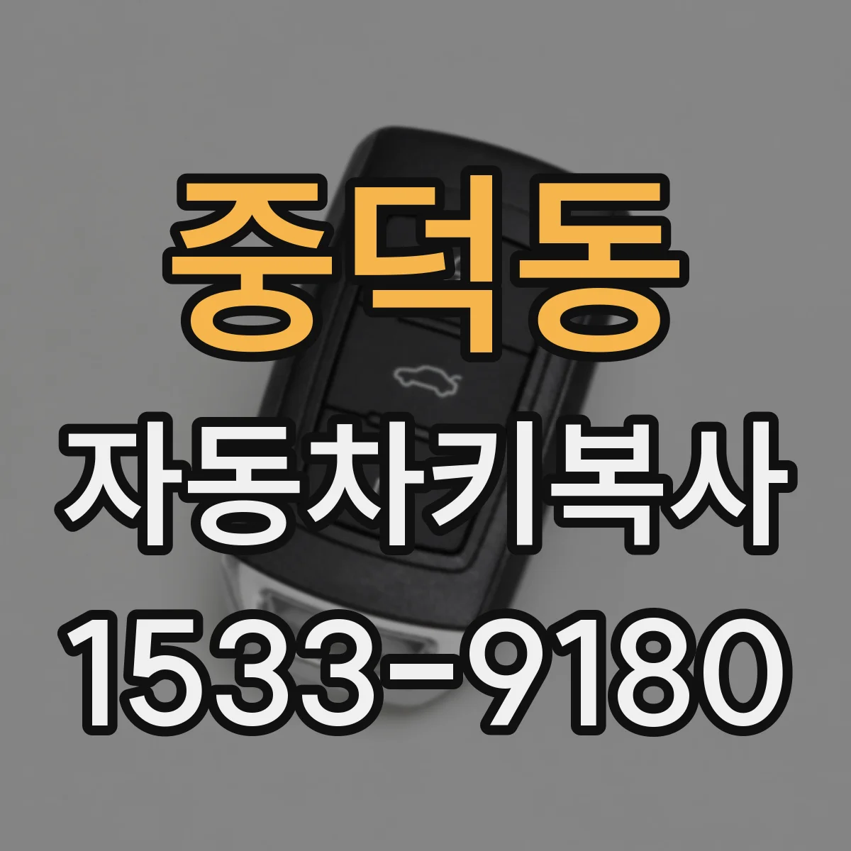 중덕동 자동차키복사