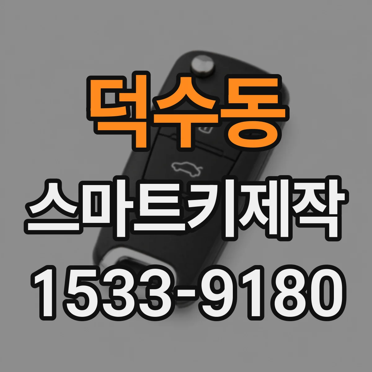 덕수동 스마트키제작