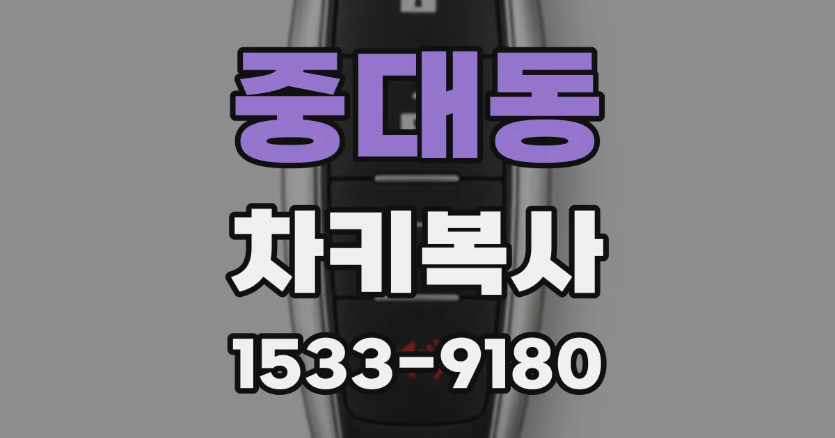 중대동 차키복사