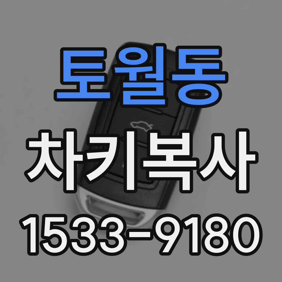 토월동 차키복사