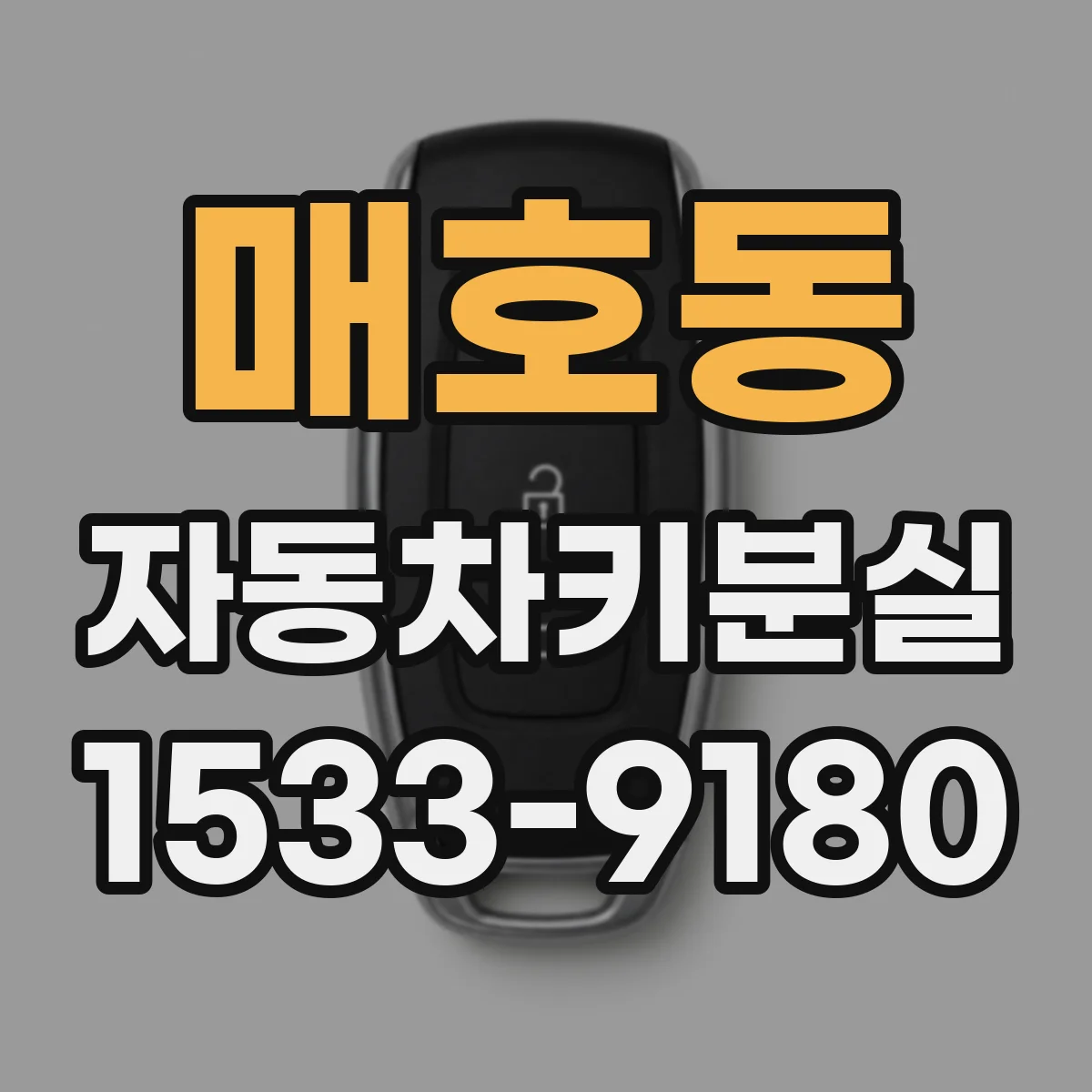 매호동 자동차키분실