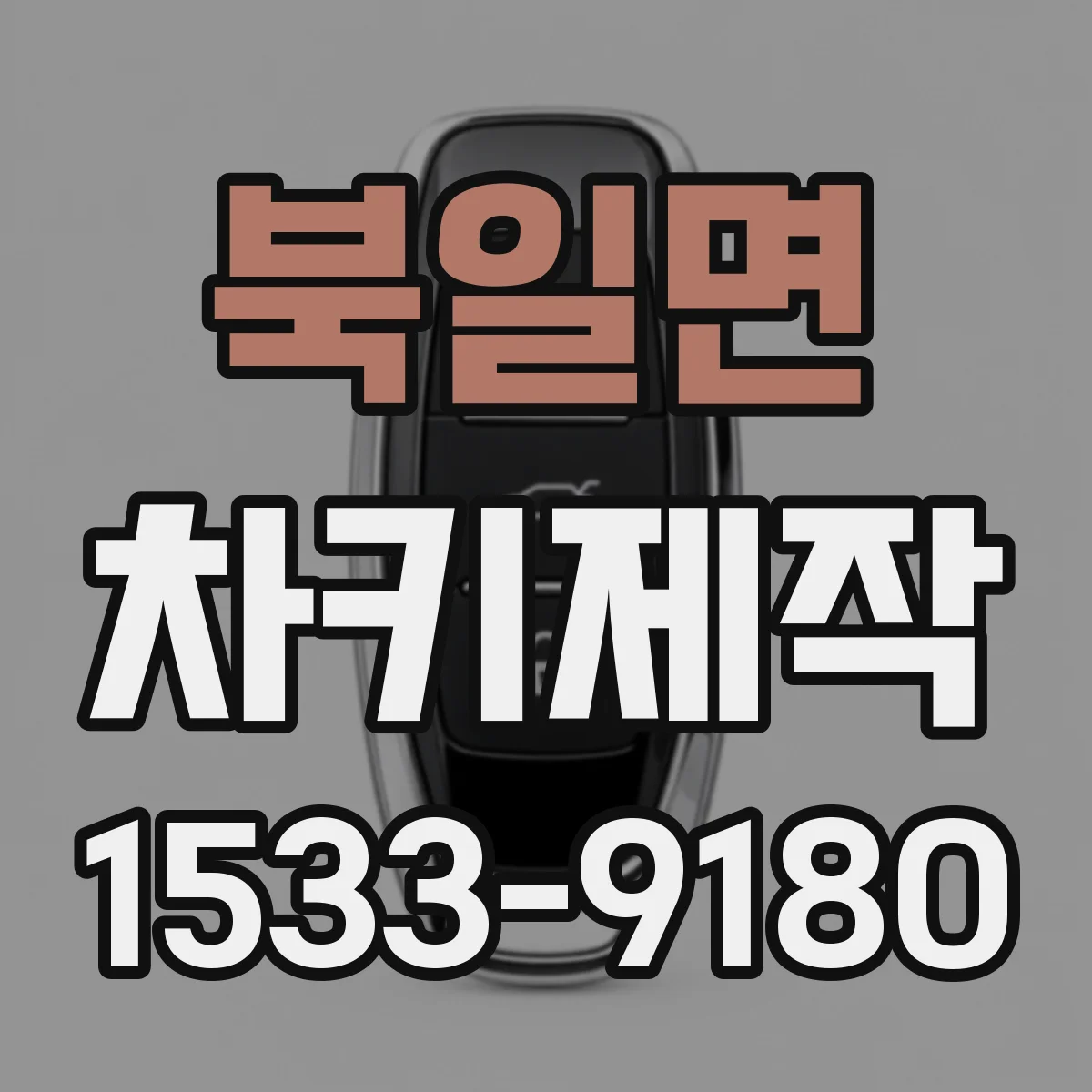 북일면 차키제작