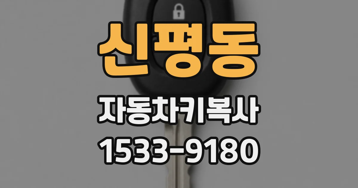 신평동 자동차키복사