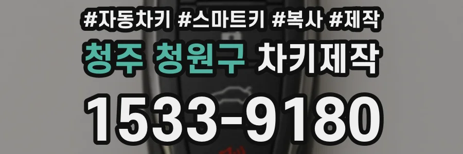청주 청원구 차키제작