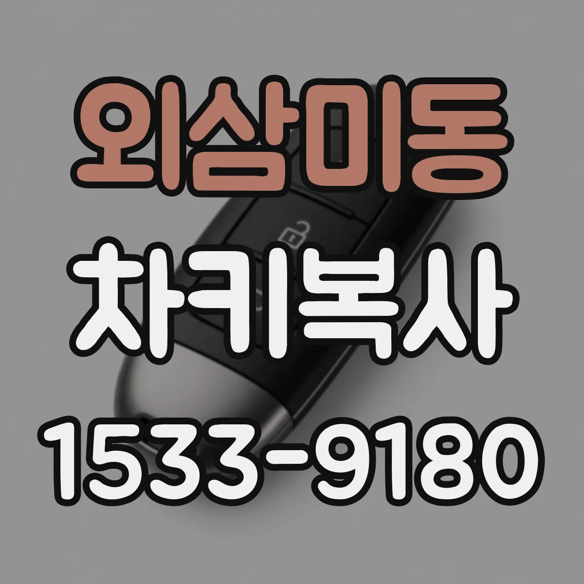 외삼미동 차키복사