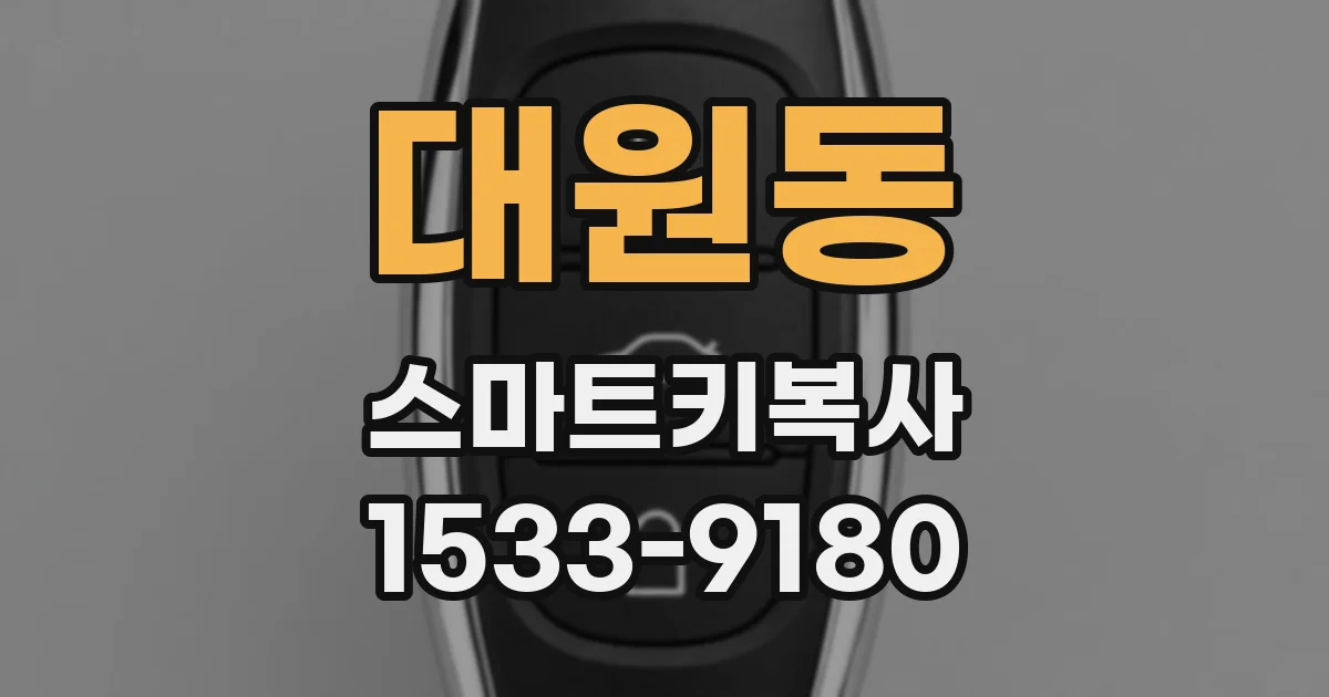 대원동 스마트키복사