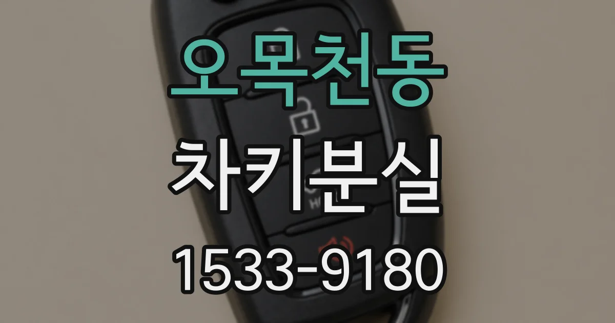 오목천동 차키분실