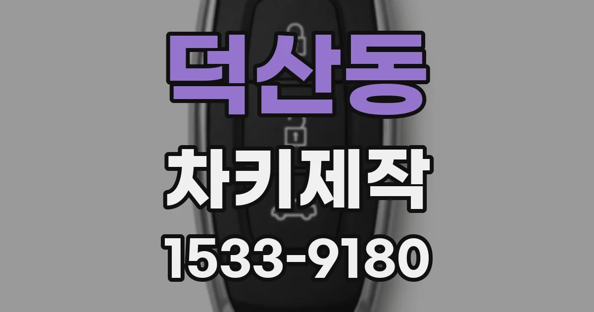 덕산동 차키제작