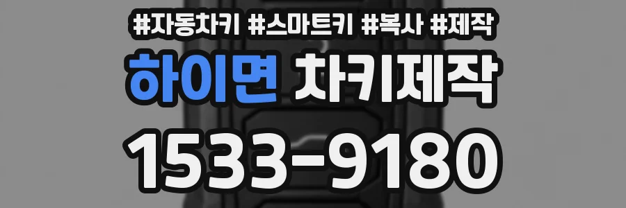하이면 차키제작
