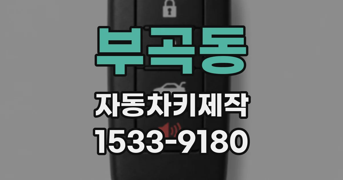 부곡동 자동차키제작
