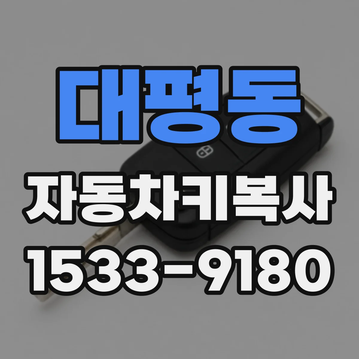 대평동 자동차키복사