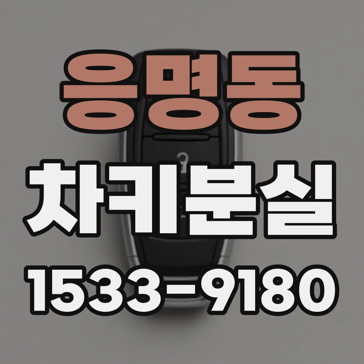 응명동 차키분실