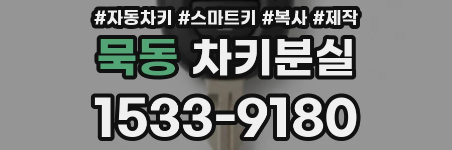 묵동 차키분실