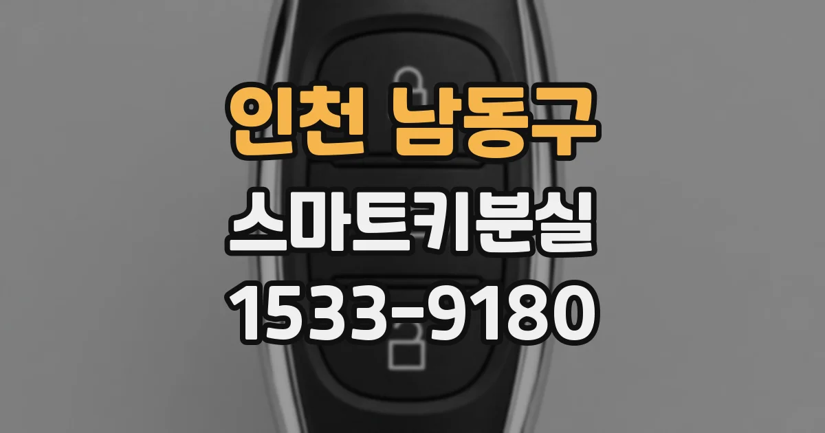 인천 남동구 스마트키분실