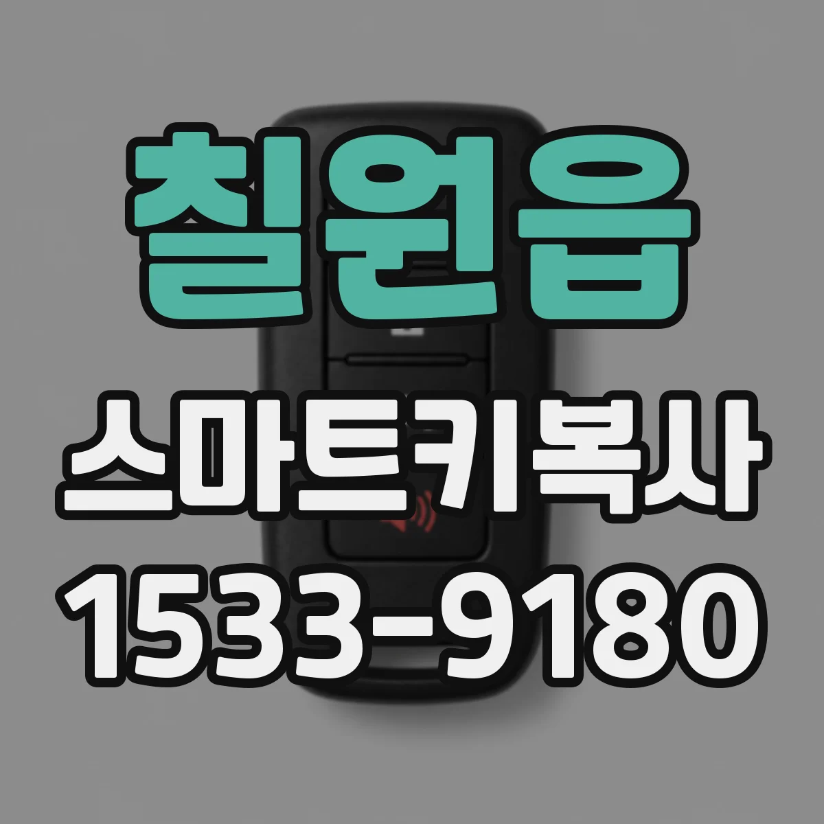 칠원읍 스마트키복사