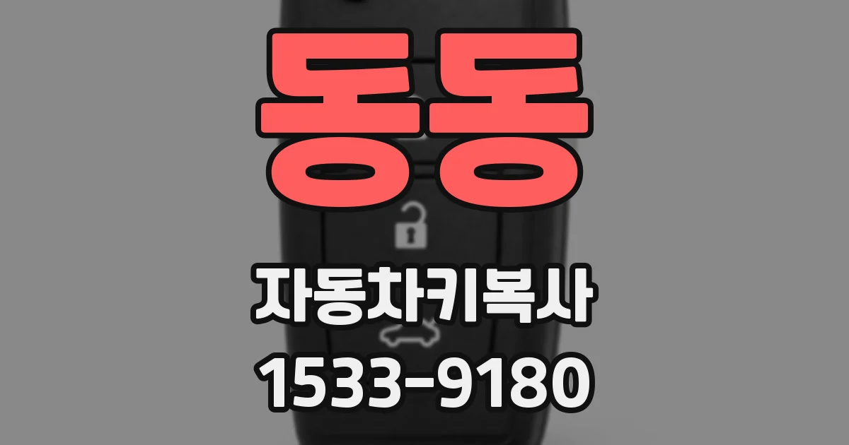 동동 자동차키복사