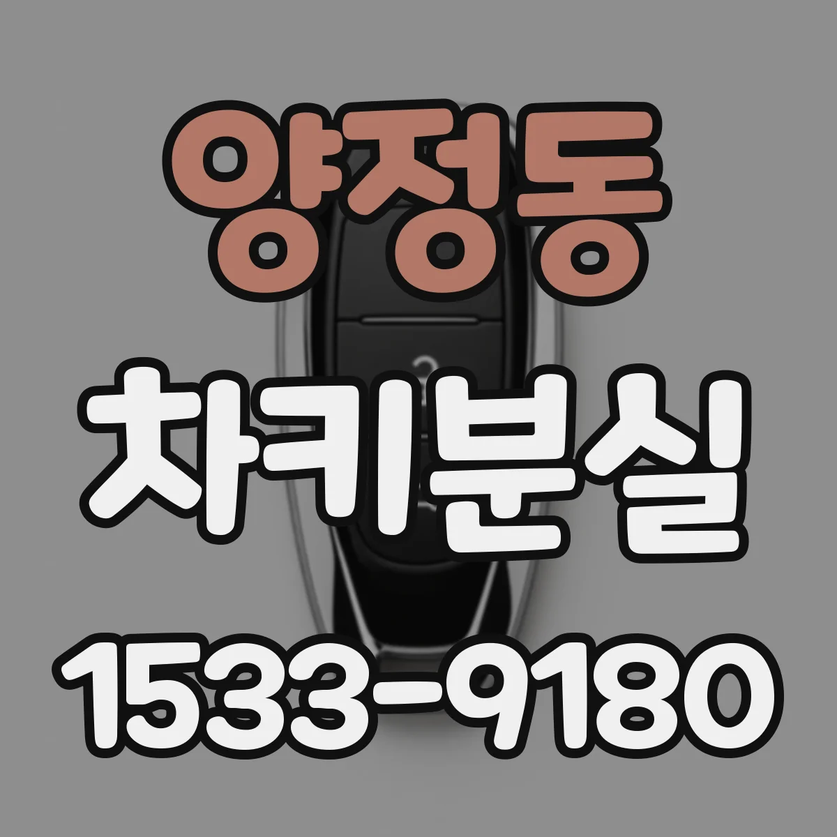 양정동 차키분실