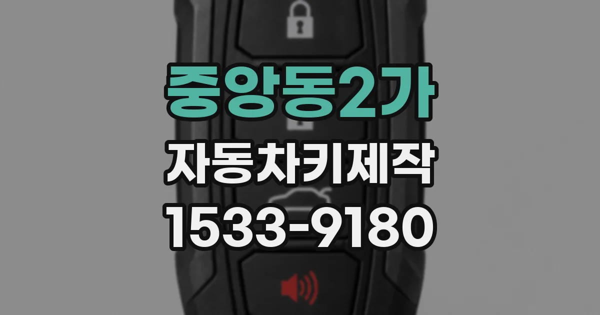 중앙동2가 자동차키제작