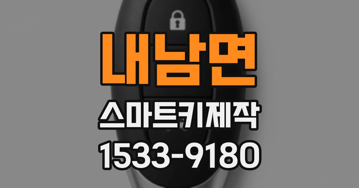 내남면 스마트키제작