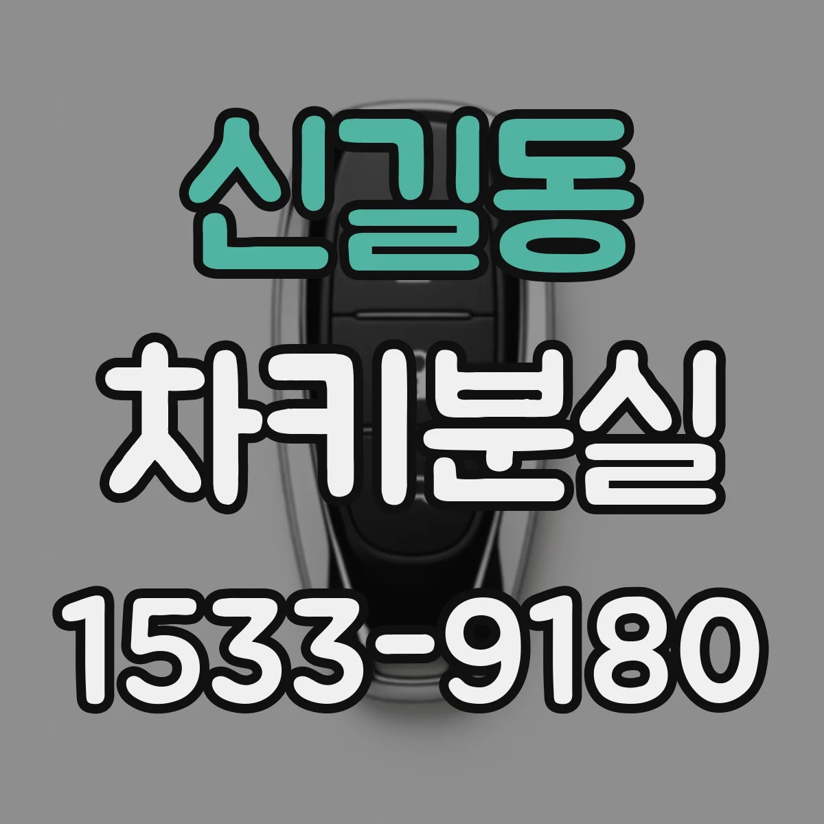 신길동 차키분실