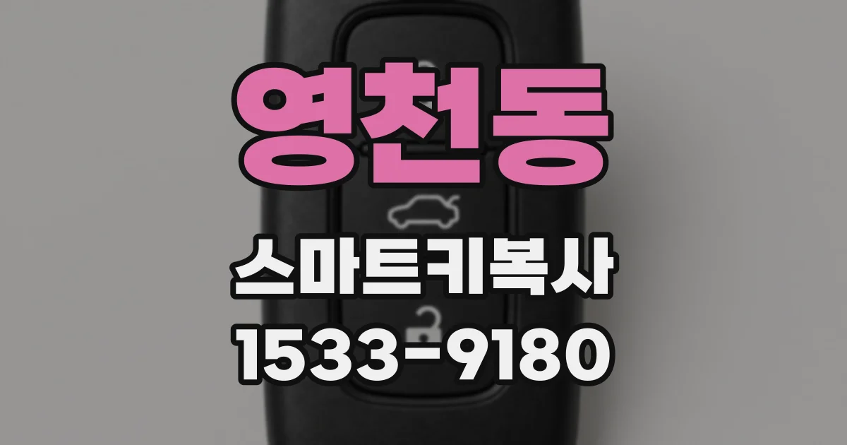 영천동 스마트키복사