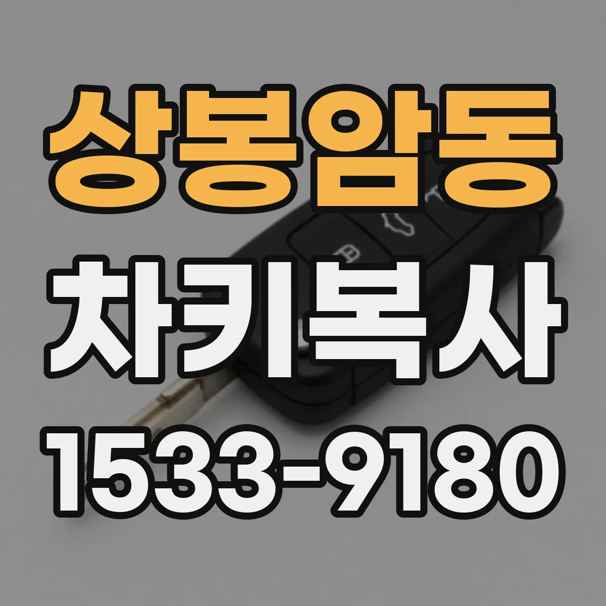 상봉암동 차키복사
