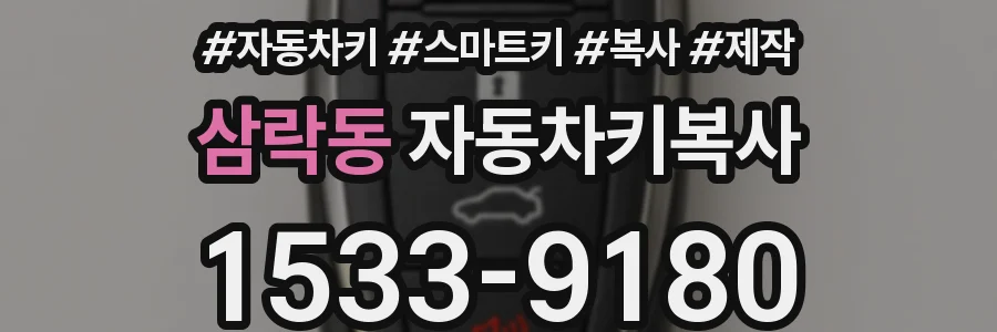 삼락동 자동차키복사