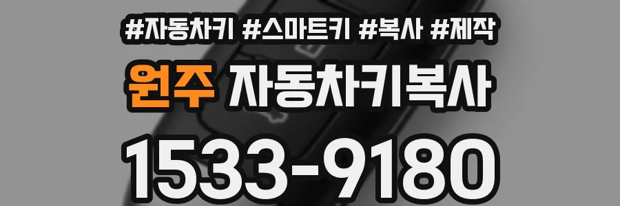 원주 자동차키복사