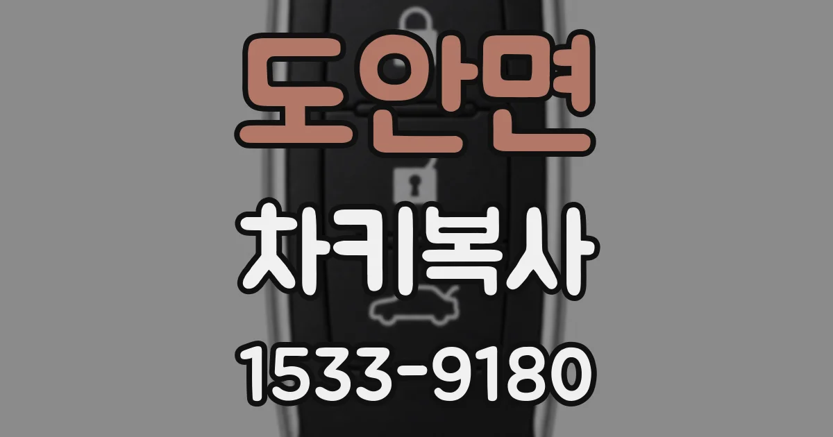 도안면 차키복사