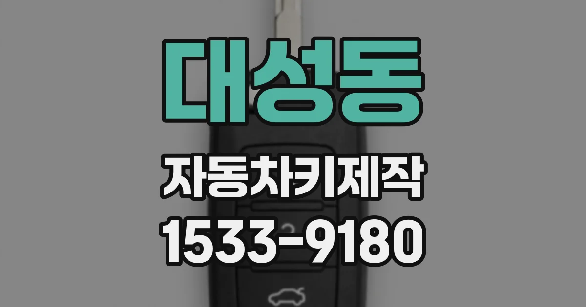 대성동 자동차키제작
