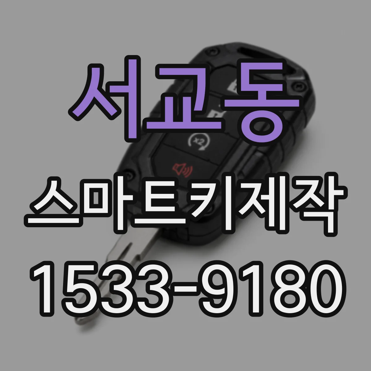 서교동 스마트키제작
