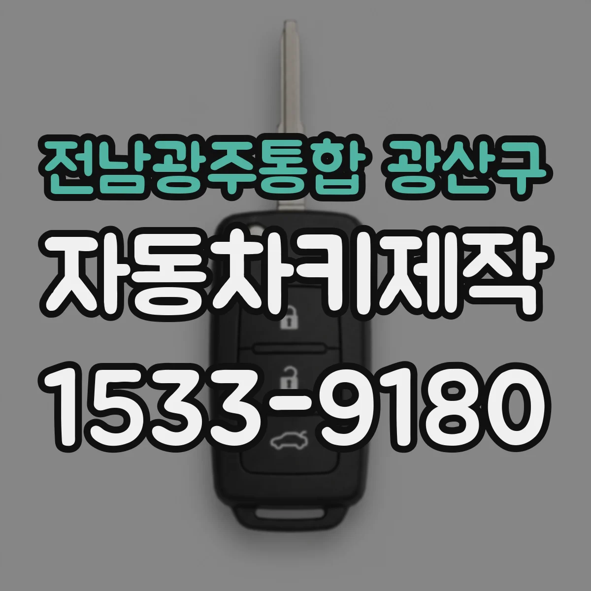 전남광주통합 광산구 자동차키제작