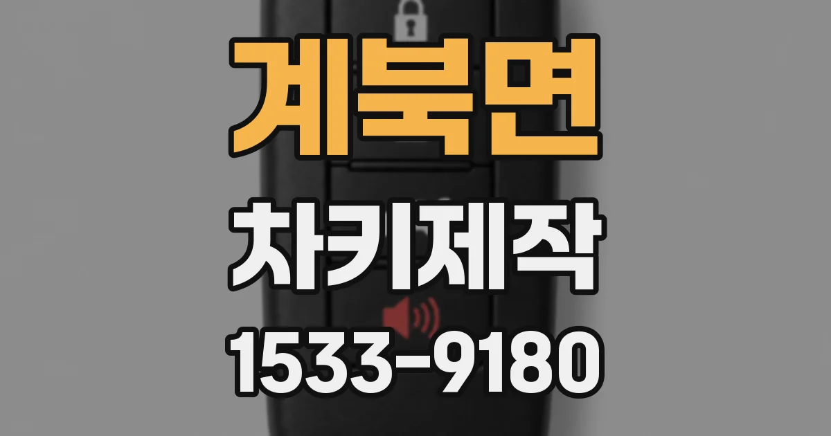 계북면 차키제작