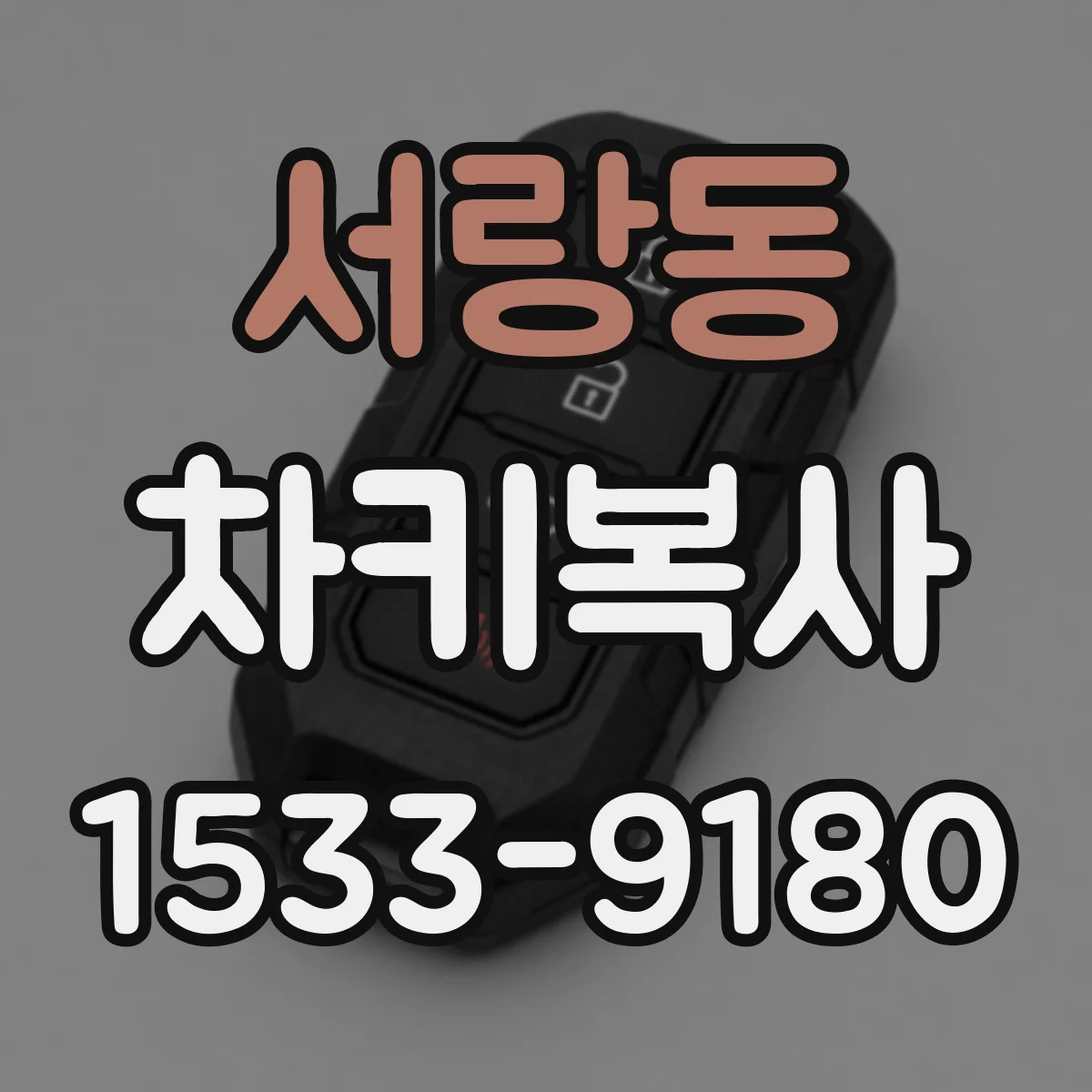 서랑동 차키복사