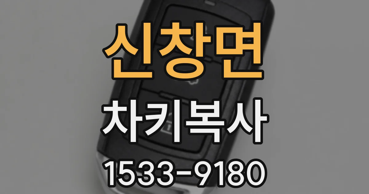신창면 차키복사