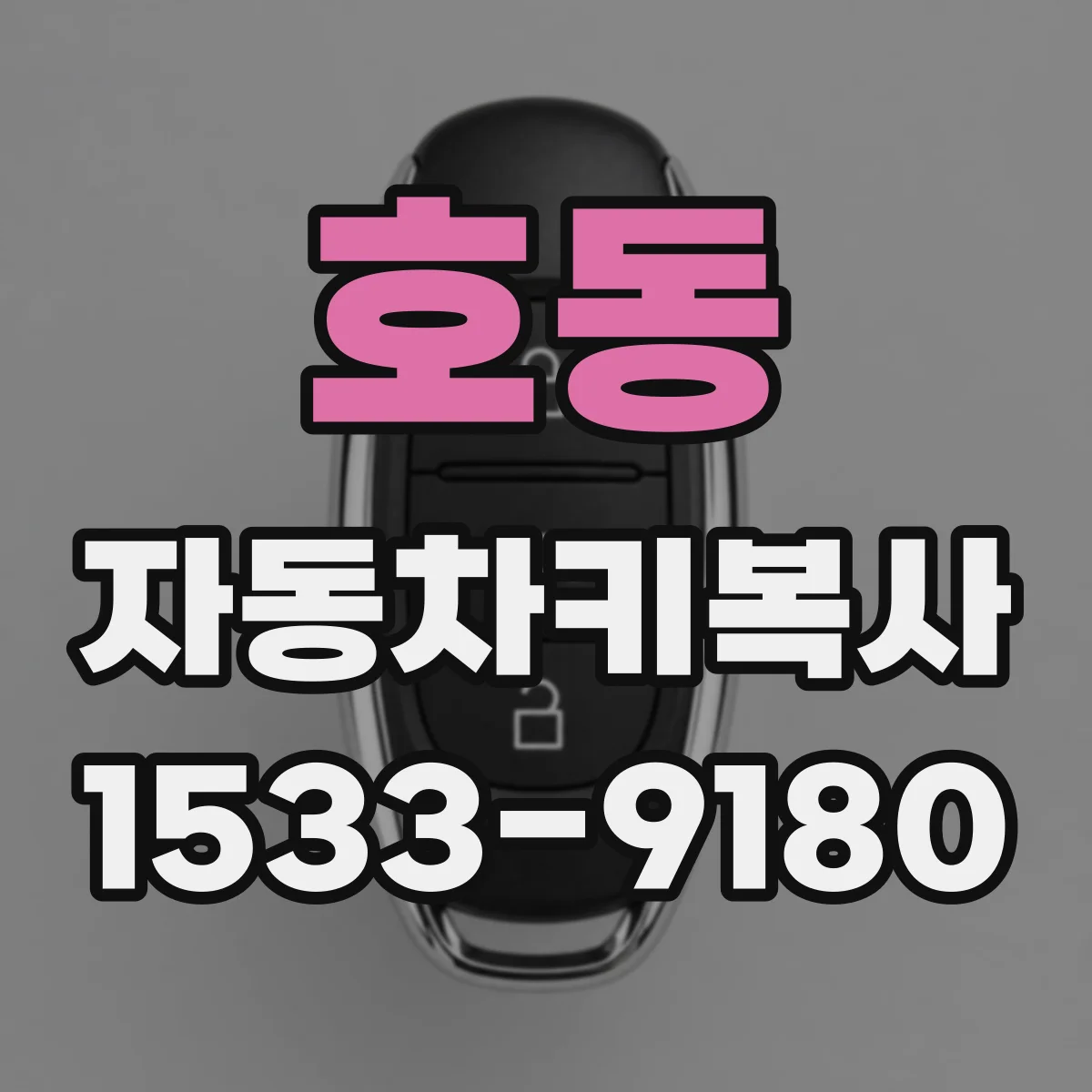 호동 자동차키복사