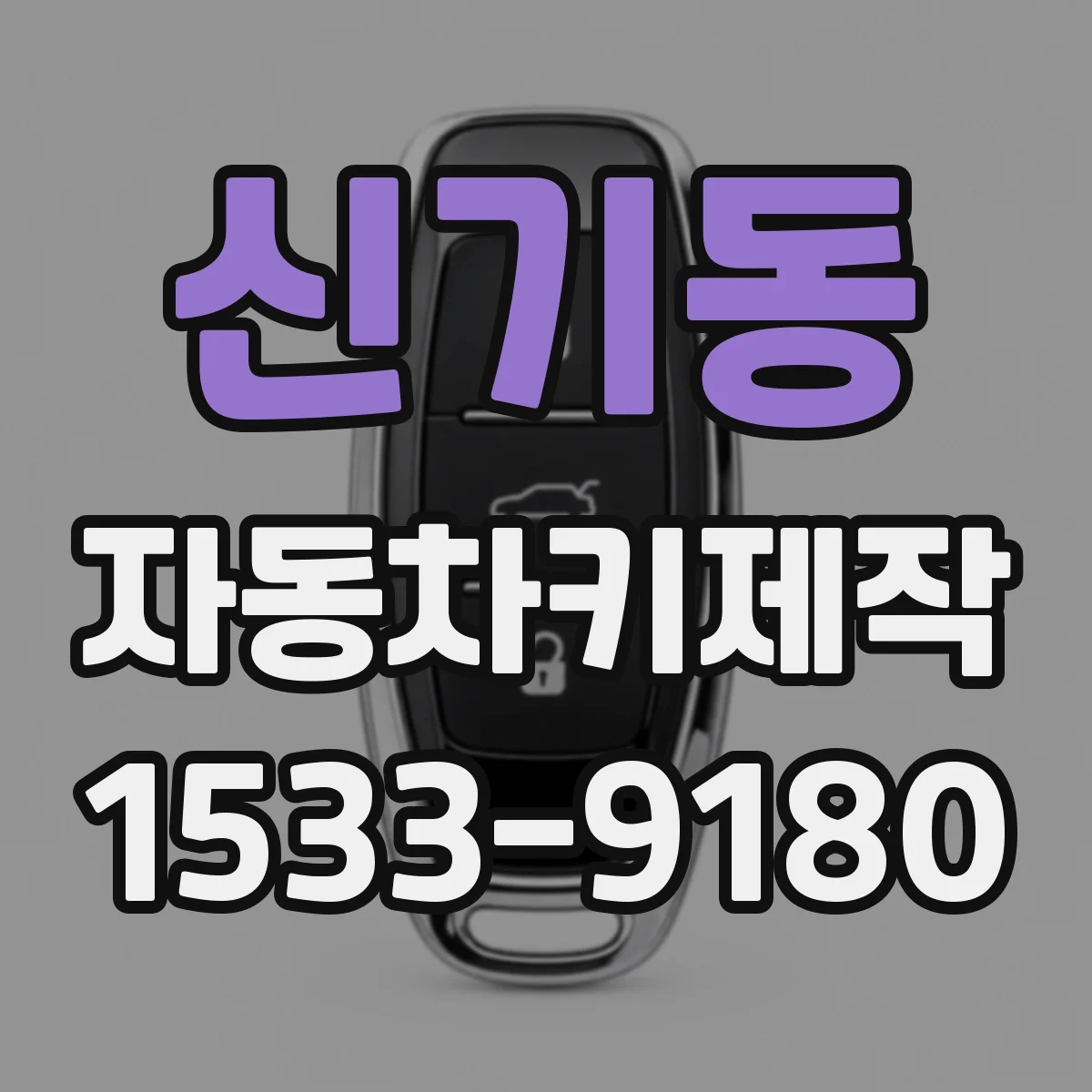 신기동 자동차키제작