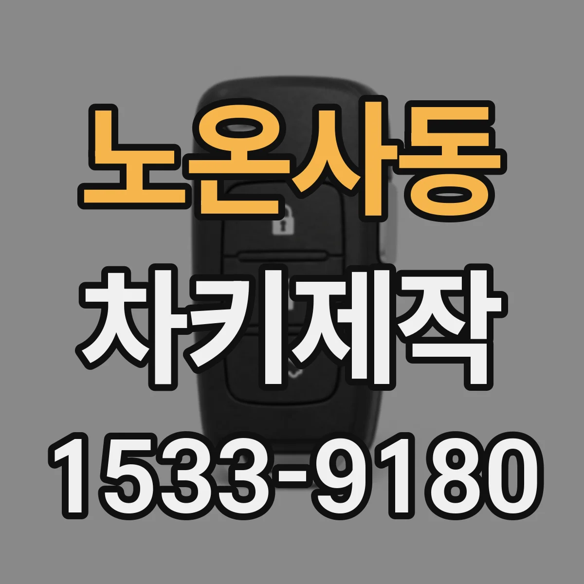 노온사동 차키제작