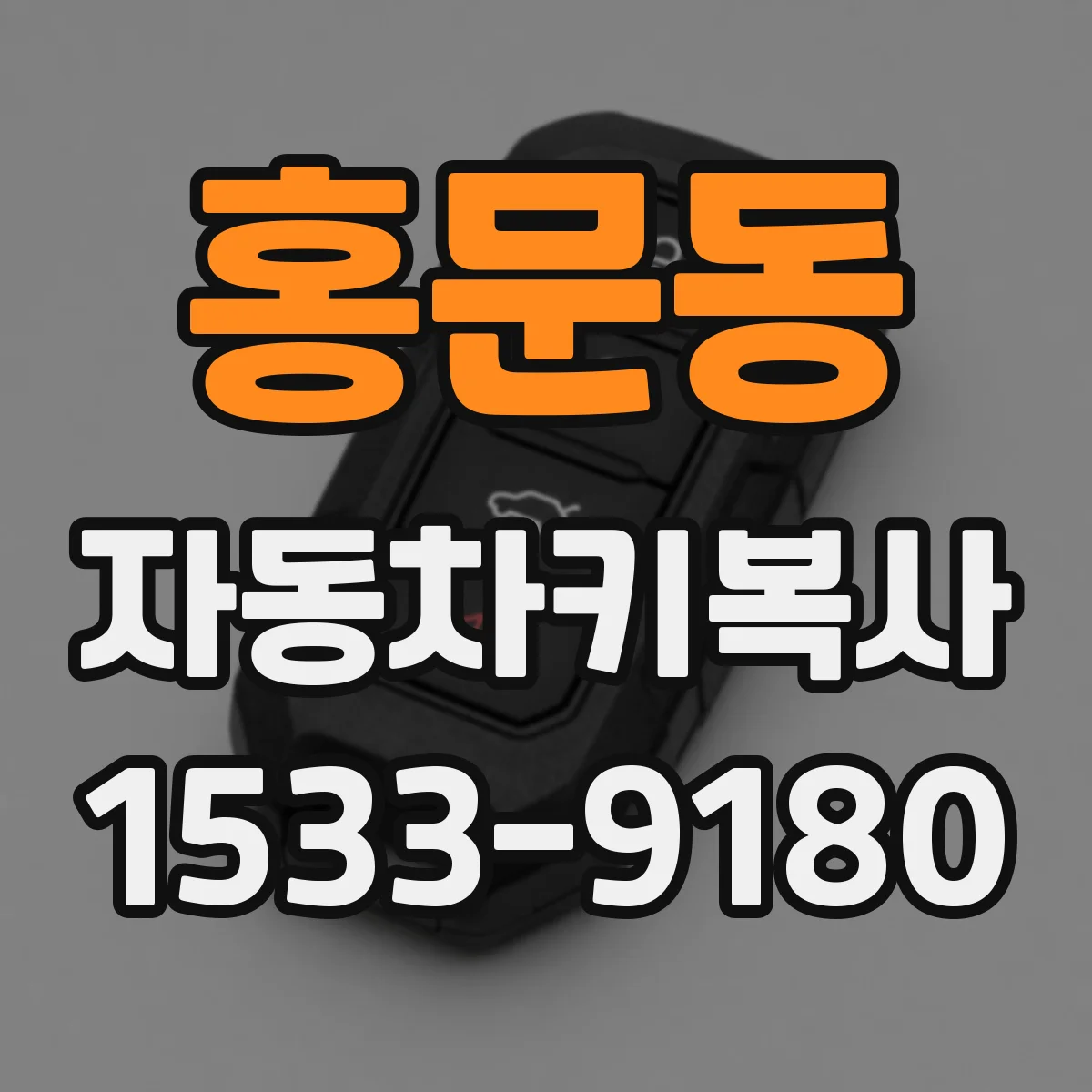 홍문동 자동차키복사