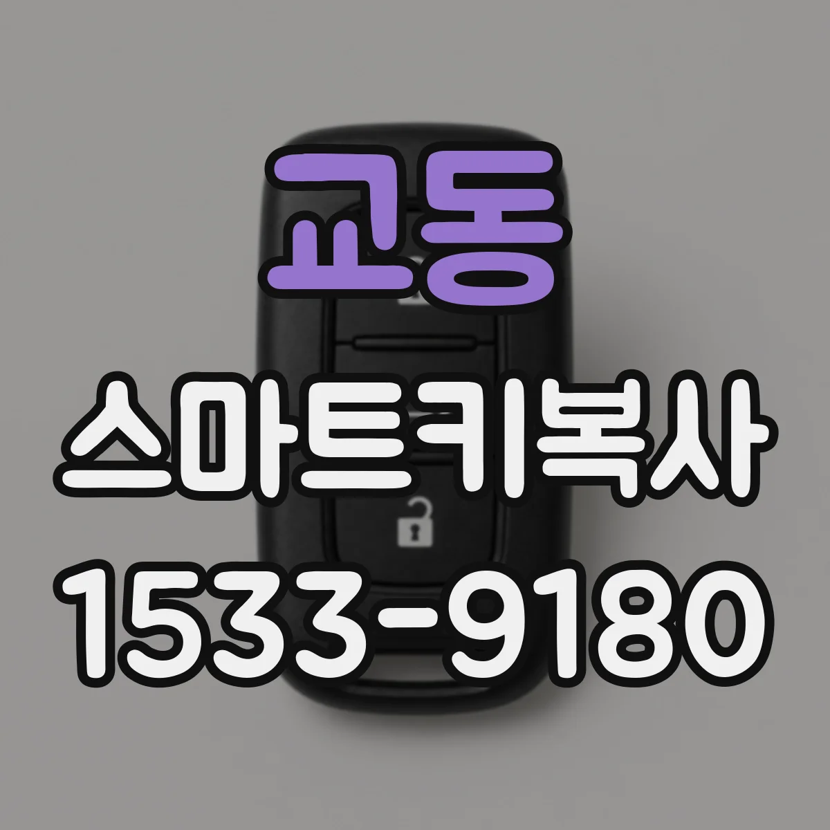교동 스마트키복사